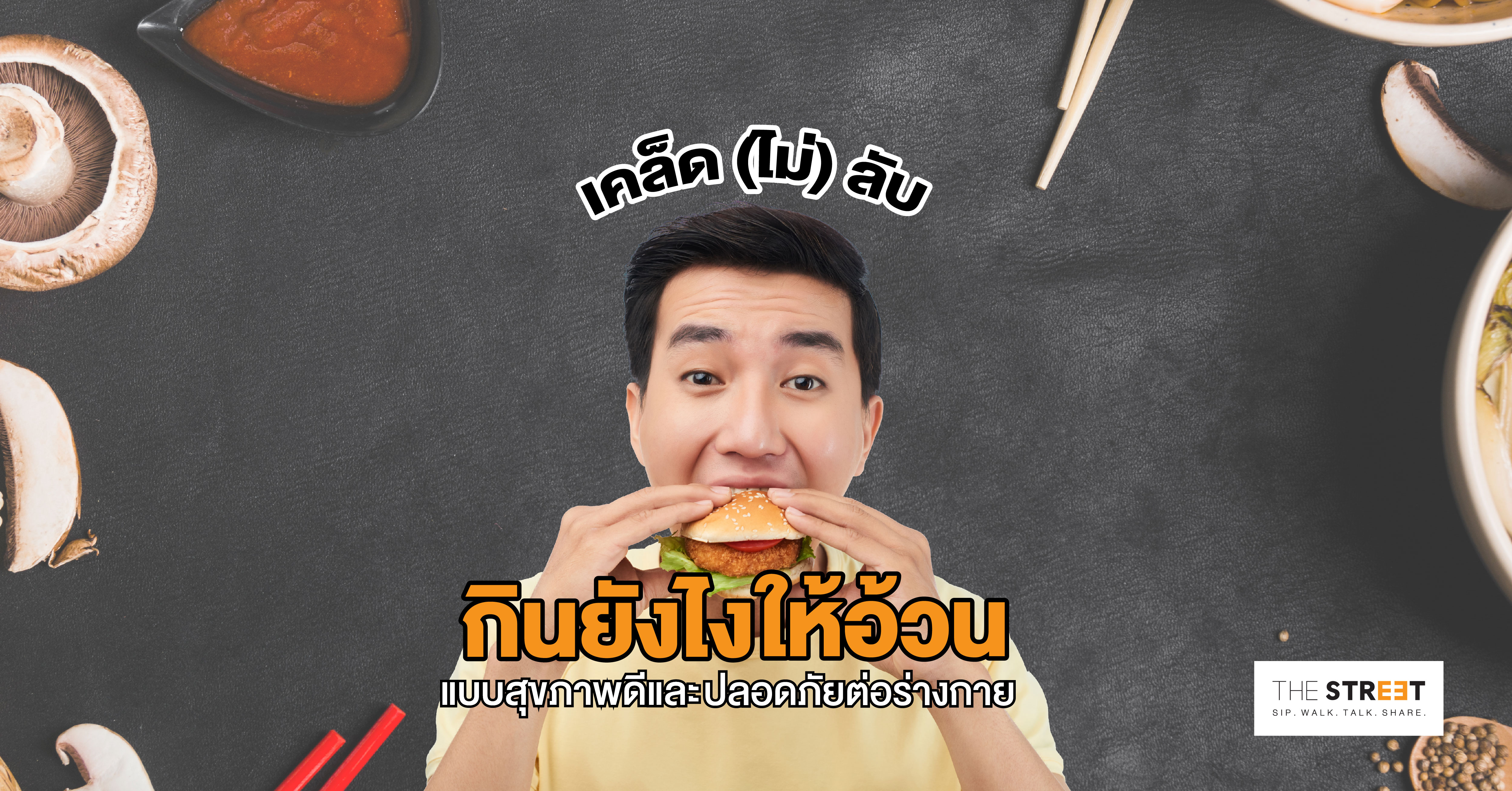 เคล็ด-ไม่-ลับ-กินยังไงให้อ้วน-แบบสุขภาพดีและปลอดภัยต่อร่างกาย
